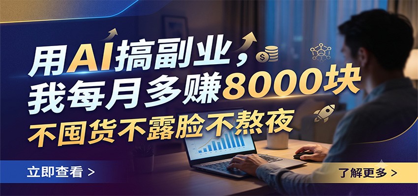 用AI搞副业,我每月多赚8000块,不囤货不露脸不熬夜-网赚副业网