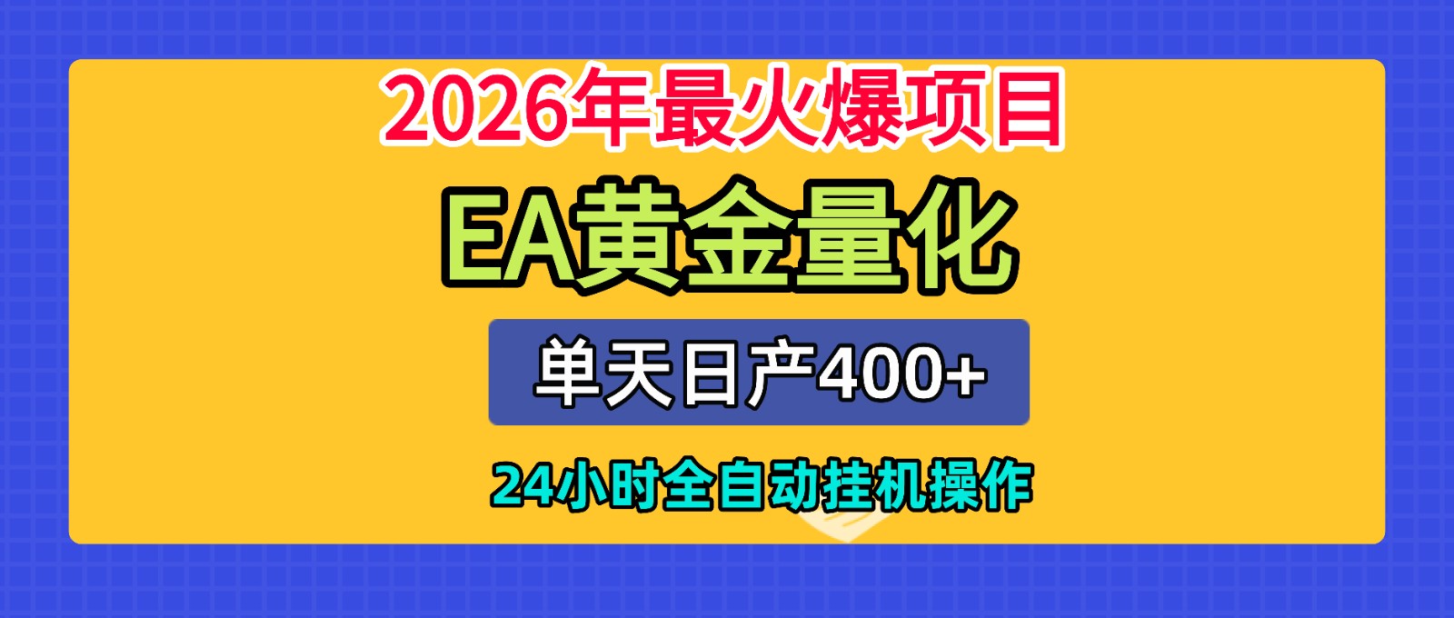 全套AI智投EA量化脚本,单机日产400+,24小时全自动挂机操作-网赚副业网