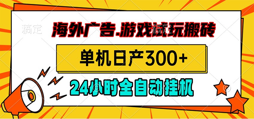 海外广告视频挂机，小游戏试玩搬砖，单机日产300+，脚本24小时全自动挂机-网赚副业网