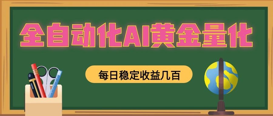全自动化AI黄金量化,每日稳定收益几百,可放大,可随时变现!-网赚副业网