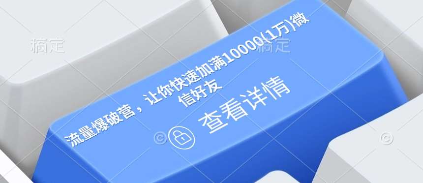 流量爆破营,让你快速加满10000(1万)微信好友-网赚副业网