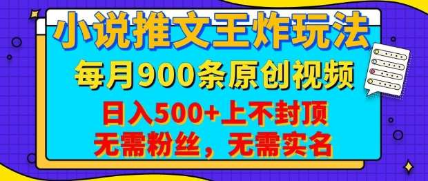 小说推文王炸玩法,一键代发,每月最多领900条原创视频,播放量收益日入5张,无需粉丝,无需实名【揭秘】-网赚副业网