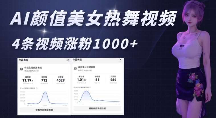 AI颜值美女热舞视频,4条视频涨粉1000+,实测6分钟一条-网赚副业网