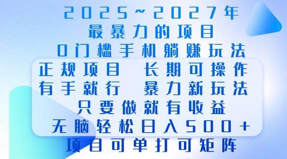 2025年最暴力0门槛手机项目,长期可操作,只要做当天就有收益,无脑轻松日入多张-网赚副业网
