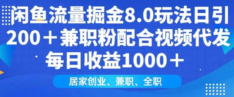 闲鱼流量掘金8.0玩法日引200+兼职粉配合视频代发日入多张收益,适合互联网小白居家创业-网赚副业网