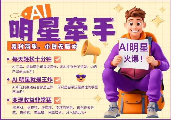AI明星牵手,每天十分钟,带货、素材、分成都非常猛,发布就爆,月入过W,小白无脑冲-网赚副业网