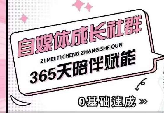 自媒体成长社群,帮助自媒体小白从0-1快速起号,精准获客,流量变现,全方位提升-网赚副业网