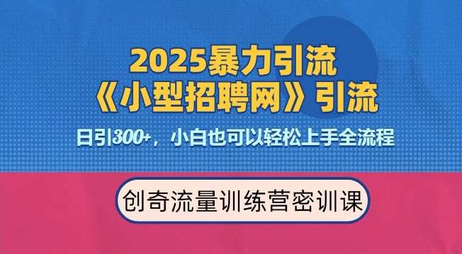 2025最新暴力引流方法,招聘平台一天引流300+,日变现多张,专业人士力荐-网赚副业网