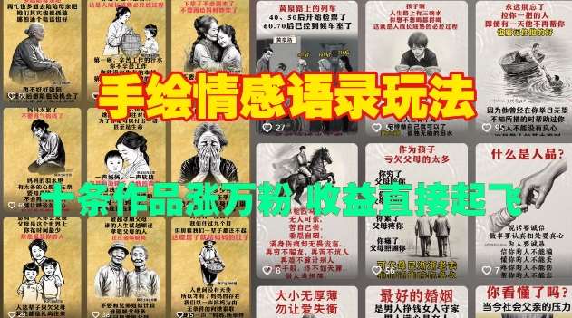 手绘情感语录玩法,十条作品涨万粉,收益直接起飞-网赚副业网