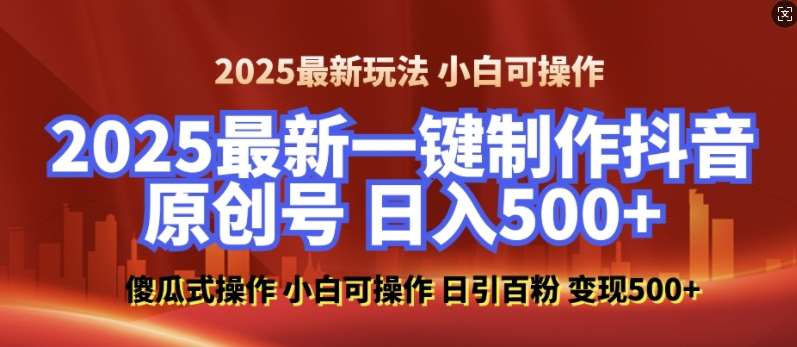 2025最新零基础制作100%过原创的美女抖音号,轻松日引百粉,后端转化日入5张-网赚副业网