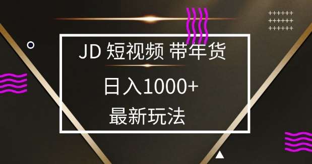 2025最新京东蓝海项目,0 门槛日入 1k+,小白宝妈轻松上手【揭秘】-网赚副业网