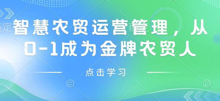 智慧农贸运营管理,从0-1成为金牌农贸人-网赚副业网