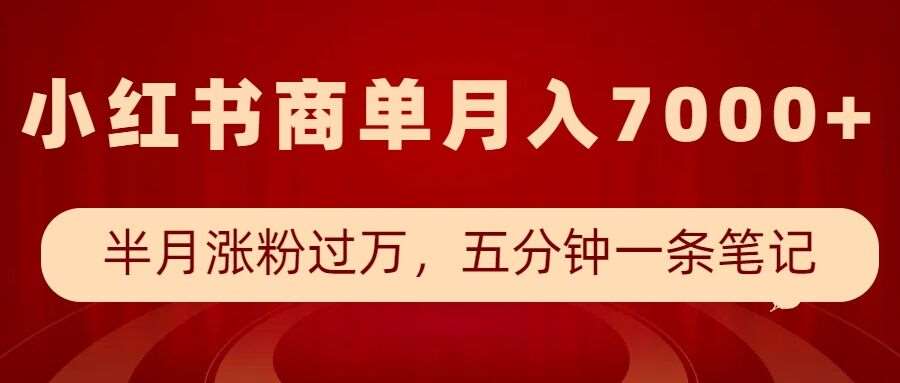 小红书商单最新玩法,半个月涨粉过万,五分钟一条笔记,月入7000+-网赚副业网