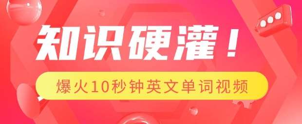 知识硬灌,1分钟教会你,利用AI制作爆火10秒钟记一个英文单词视频-网赚副业网