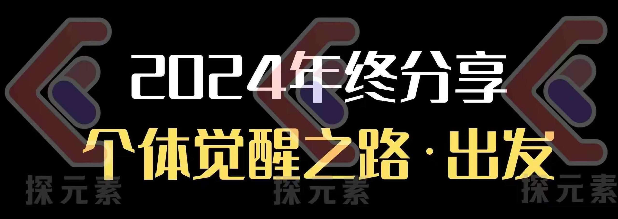 个人事业行动营,2024年终分享个体觉醒之路-网赚副业网