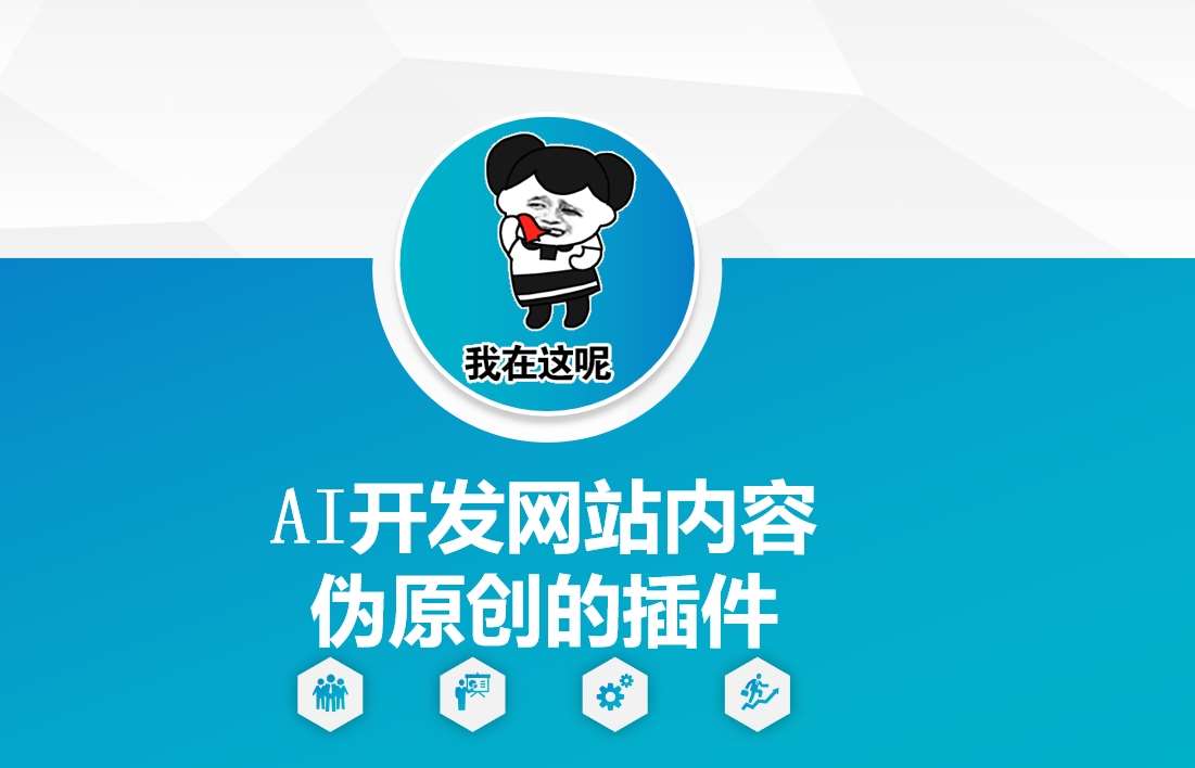 AI开发网站内容伪原创的插件,从零开始手把手教学-网赚副业网