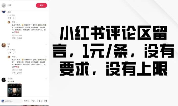 小红书评论区留言,1元条,没有要求,没有上限-网赚副业网