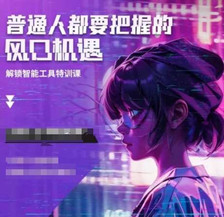 人工智能实战训练,普通人都要把握的风口机遇-网赚副业网