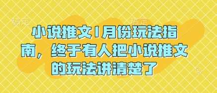小说推文1月份玩法指南,终于有人把小说推文的玩法讲清楚了!-网赚副业网