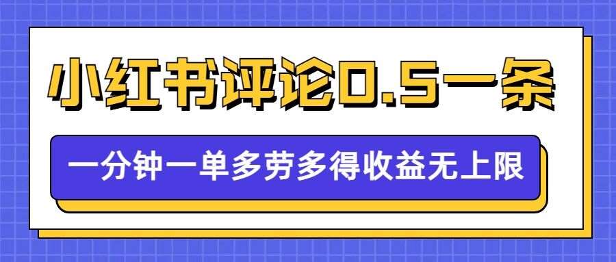 小红书留言评论,0.5元1条,一分钟一单,多劳多得,收益无上限-网赚副业网