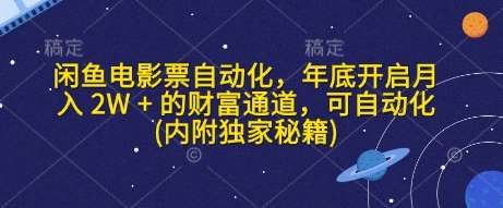 闲鱼电影票自动化,年底开启月入 2W + 的财富通道,可自动化(内附独家秘籍)-网赚副业网