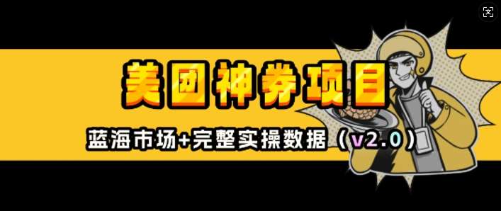 美团神券项目_入门级教程，外卖券膨胀推广项目(v2.0版教程)-网赚副业网