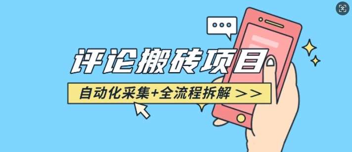 悟空采集评论搬砖_评论搬砖+自动采集【完整攻略】-网赚副业网