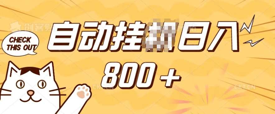 小程序挂JI掘金,纯手机操作,稳稳日入多张,小白宝妈,学生党轻松上手是副业兼职的不二之选【揭秘】-网赚副业网