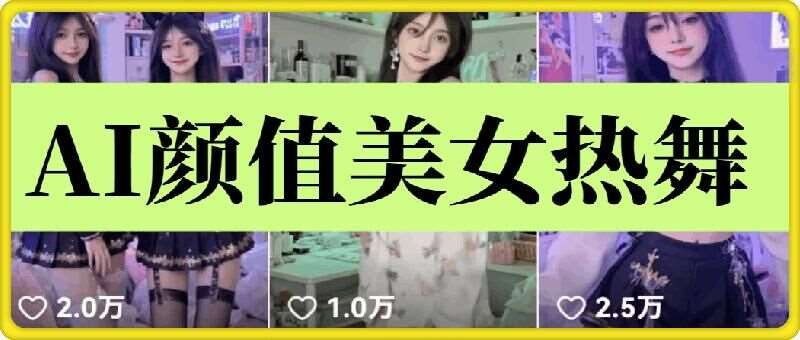 云天AI美女6.0:颜值美女热舞短视频教程-网赚副业网