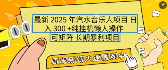2025年最新汽水音乐人项目,单号日入3张,可多号操作,可矩阵,长期稳定小白轻松上手【揭秘】-网赚副业网