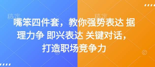 嘴笨四件套,教你强势表达 据理力争 即兴表达 关键对话,打造职场竞争力-网赚副业网