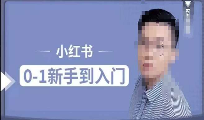 小红书电商实操课,0基础小白轻松上手,掌握小红书基本玩法规则,讲解小红书人群属性-网赚副业网