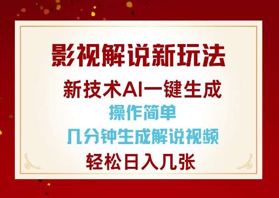 影视解说新玩法,AI仅需几分中生成解说视频,操作简单,日入几张-网赚副业网