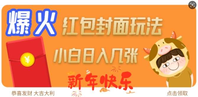 爆火新年红包封面玩法,日入几张-网赚副业网