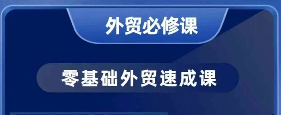 零基础外贸必修课,开发客户商务谈单实战,40节课手把手教-网赚副业网