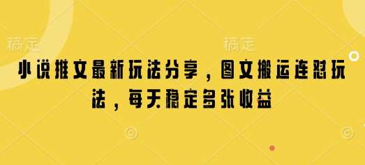 小说推文最新玩法分享,图文搬运连怼玩法,每天稳定多张收益-网赚副业网