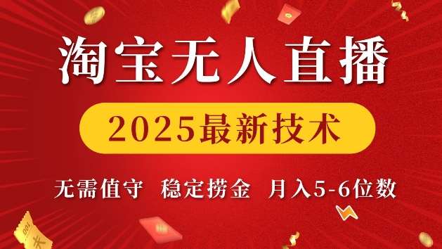 淘宝无人直播2025最新技术 无需值守,稳定捞金,月入5位数【揭秘】-网赚副业网