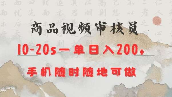 商品视频审核20s一单手机就行随时随地操作日入2张【揭秘】-网赚副业网