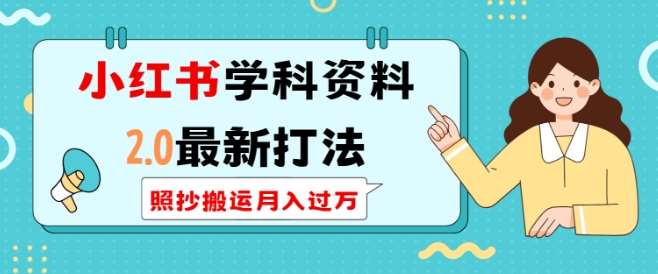 小红书学科资料2.0最新打法,照抄搬运月入过万,可长期操作-网赚副业网