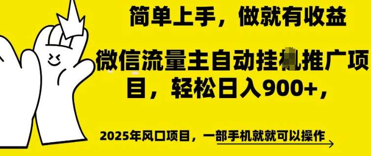 微信流量主自动挂JI推广,轻松日入多张,简单易上手,做就有收益【揭秘】-网赚副业网