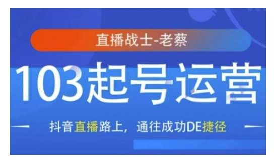 抖音直播103起号运营,抖音直播路上,通往成功DE捷径-网赚副业网