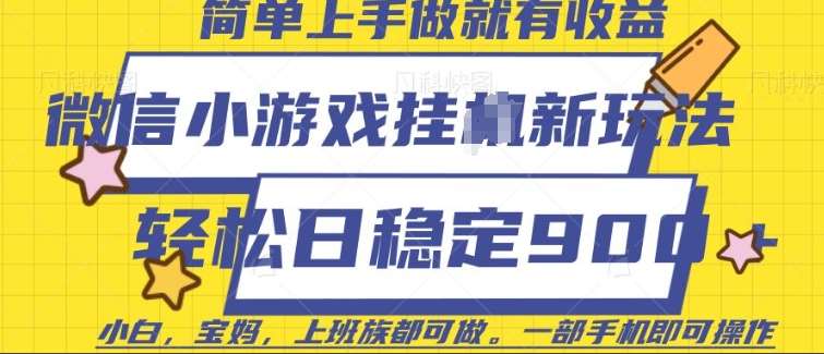 微信小游戏挂JI玩法,日稳定9张,一部手机即可【揭秘】-网赚副业网