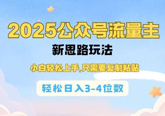2025公双号流量主新思路玩法,小白轻松上手,只需要复制粘贴,轻松日入3-4位数-网赚副业网
