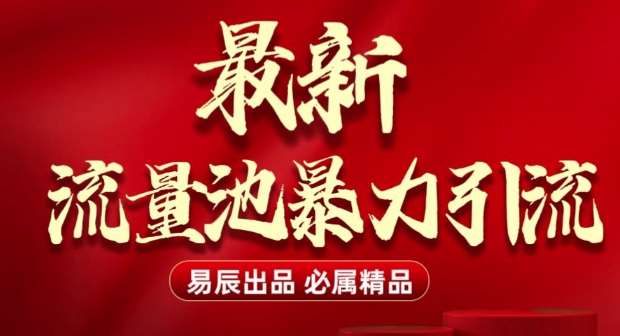 最新“流量池”无门槛暴力引流(全网首发)日引500+-网赚副业网