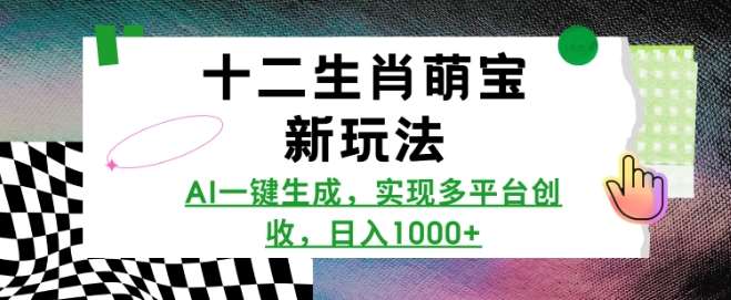 十二生肖萌宝新玩法,AI一键生成,实现多平台创收,日入多张-网赚副业网