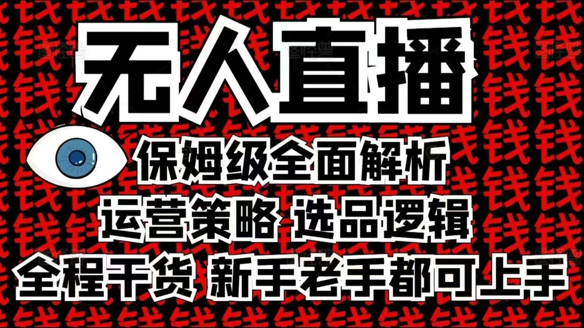 2025无人直播这么做就对了,保姆级全面解析,全程干货,新手老手都可上手-网赚副业网