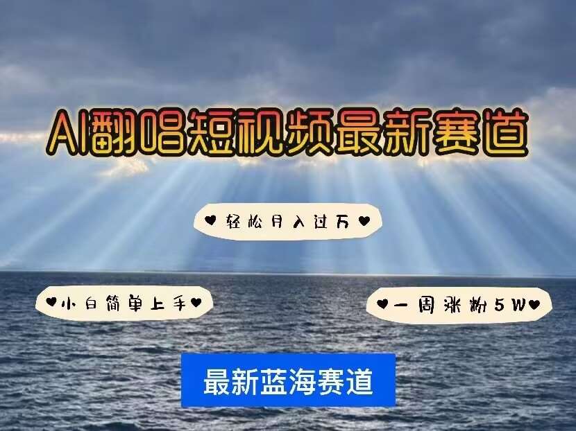 各种IP人物AI智能翻唱,短视频领域新风口,一周轻松涨粉5W,快速起号-网赚副业网