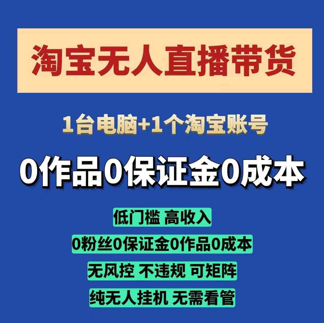 淘宝无人直播带货项目,纯无人挂JI,一台电脑,无需看管,开播即变现,低门槛 高收入-网赚副业网