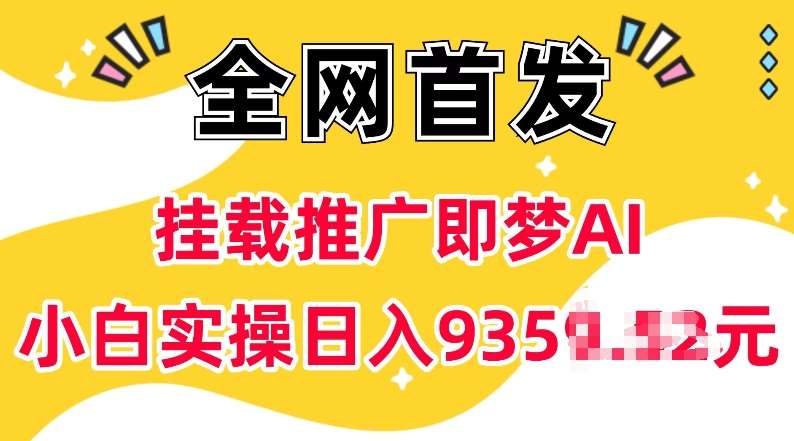 抖音挂载推广即梦AI,无需实名,有5个粉丝就可以做,小白实操日入上k-网赚副业网