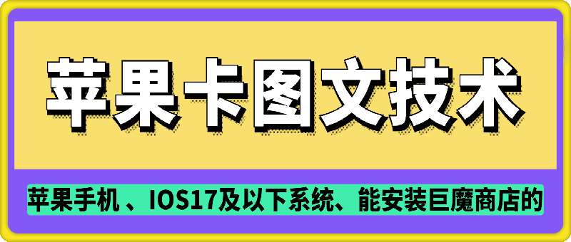 抖音苹果手机卡图文手动搬运技术-网赚副业网